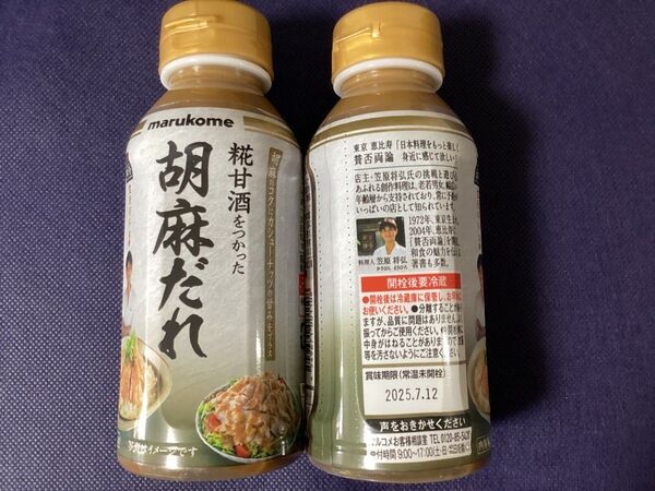 ファンシーおなまえシール【2個】マルコメ 賛否両論 糀甘酒をつかった胡麻だれ 200ml