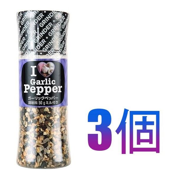 ファンシーおなまえシール【3個】アイラブ ガーリックペッパー(ミル付き)50g