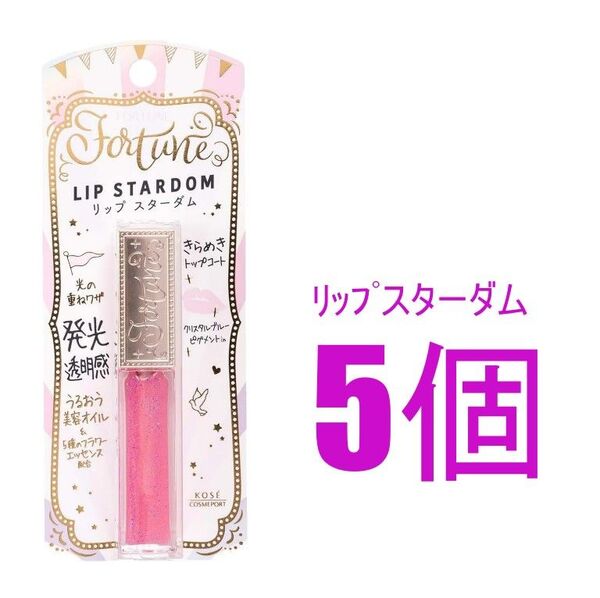 ファンシーおなまえシール【5個】コーセーコスメポート フォーチュン リップスターダム 5.5ml