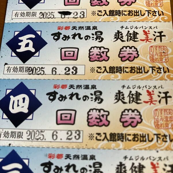 すみれの湯 4枚分 匿名配送