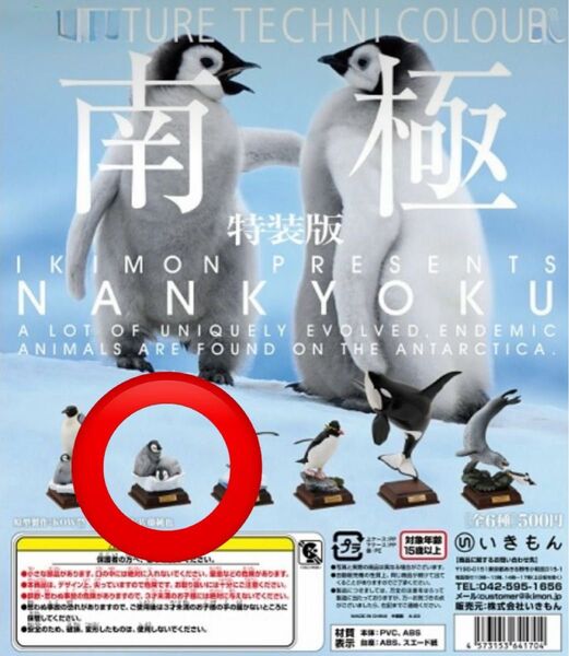 【未開封】NTC ネイチャーテクニカラー 南極 特装版 コウテイペンギン(ヒナ)