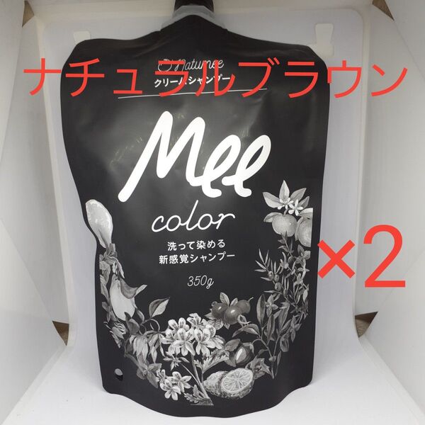 ナチュラルブラウン クリームシャンプー Mee color(350g)2本組