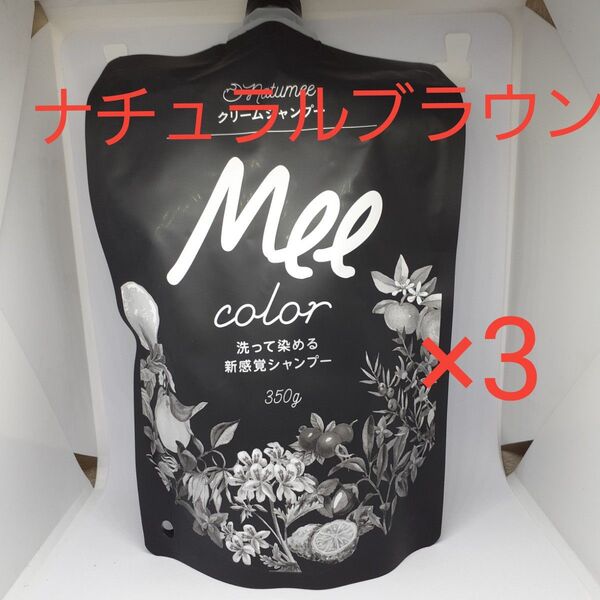 ナチュラルブラウンクリームシャンプー Mee color(350g)3本組