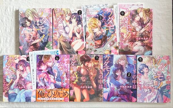 スカートの中はケダモノでした。 全巻 ハナマルオ