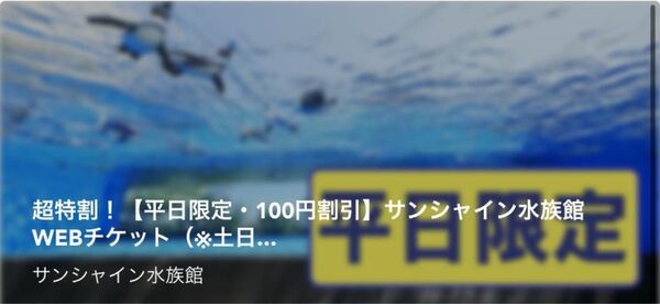 サンシャイン水族館 前売券 チケット(QRコード) 平日限定 2人用