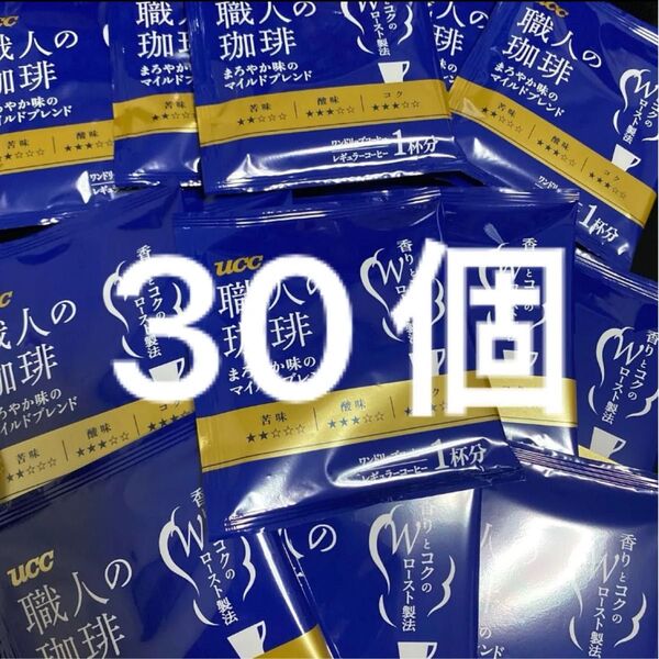 UCC 職人の珈琲 マイルドブレンド 30袋