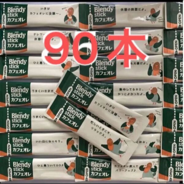 ブレンディ カフェオレ スティックコーヒー AGF 90本