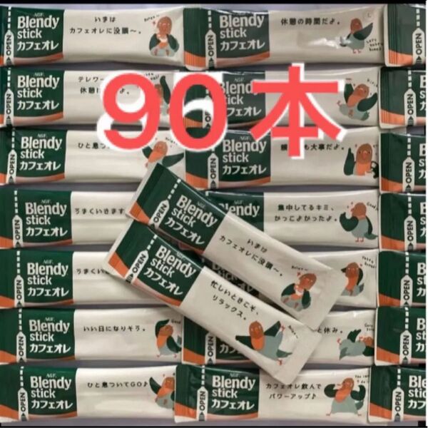 ブレンディ カフェオレ スティックコーヒー AGF 90本
