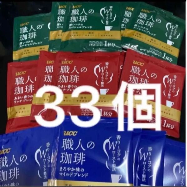 UCC 職人の珈琲 3種11個ずつ 33個セット