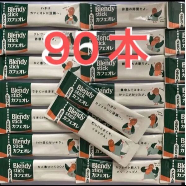 ブレンディ カフェオレ スティックコーヒー AGF 90本