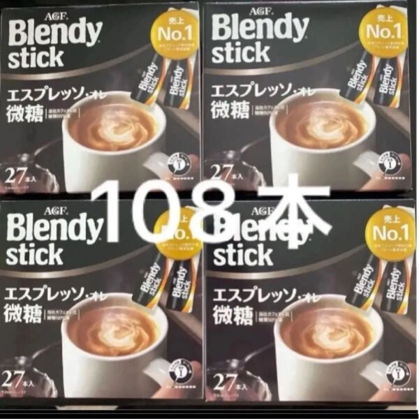 AGF ブレンディ スティック 27本入り×4箱 エスプレッソ オレ微糖