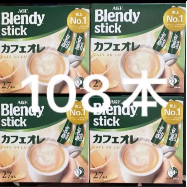 AGF ブレンディ スティック カフェオレ 27本入り×4箱