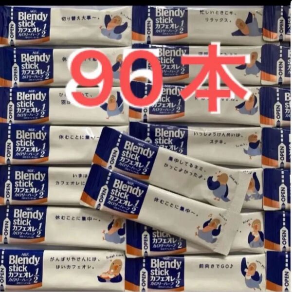 ブレンディスティック カフェオレ カロリーハーフ 90本