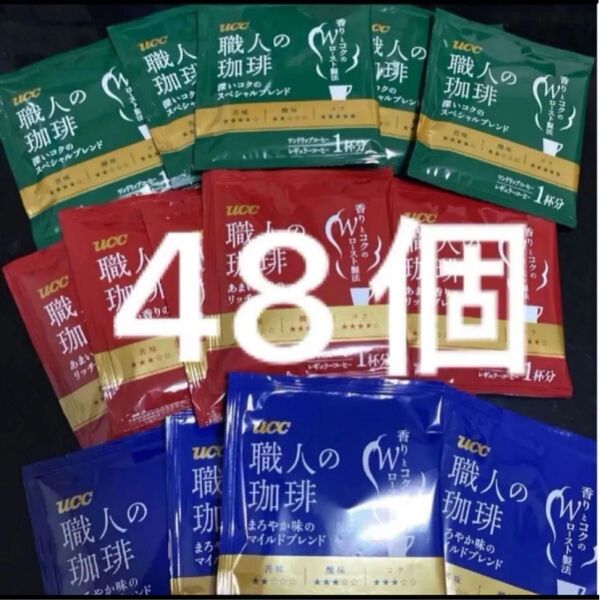 UCC 職人の珈琲 3種16個ずつ 48個セット