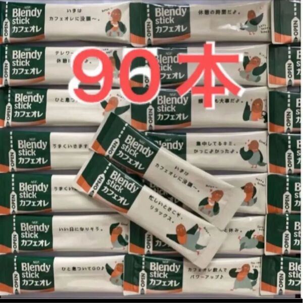 ブレンディ カフェオレ スティックコーヒー AGF 90本