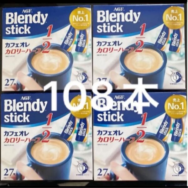 AGF ブレンディ スティック カフェオレカロリーハーフ 27本入り×4箱