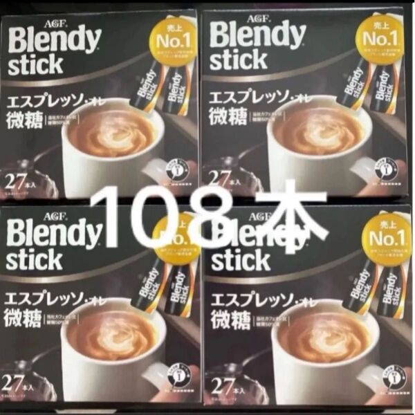 AGF ブレンディ スティック 27本入り×4箱 エスプレッソ オレ微糖
