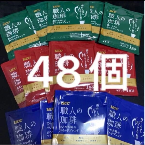 UCC 職人の珈琲 3種16個ずつ 48個セット