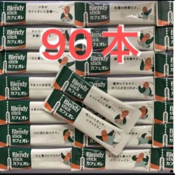 ブレンディ カフェオレ スティックコーヒー AGF 90本