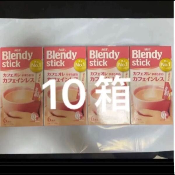 ブレンディ スティック カフェインレス 6本入り×10箱(60本)