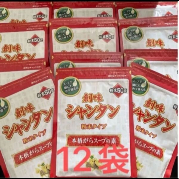 創味 シャンタン 粉末 50g×12袋 本格ガラスープの素