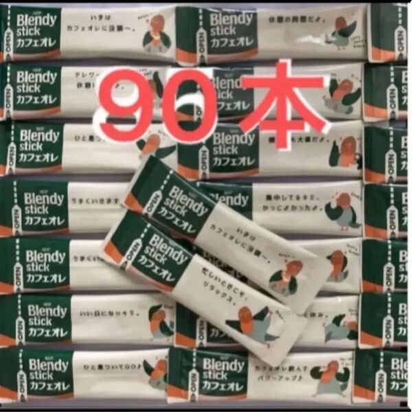 ブレンディ カフェオレ スティックコーヒー AGF 90本