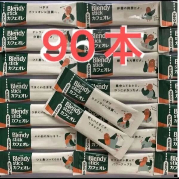 ブレンディ カフェオレ スティックコーヒー AGF 90本