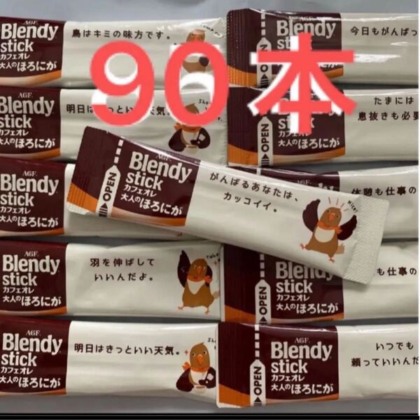 ブレンディ カフェオレ大人のほろにが スティックコーヒー AGF 90本
