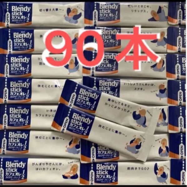 ブレンディスティック カフェオレ カロリーハーフ 90本