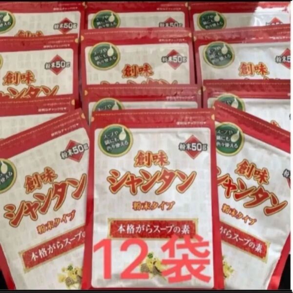 創味 シャンタン 粉末 50g×12袋 本格ガラスープの素