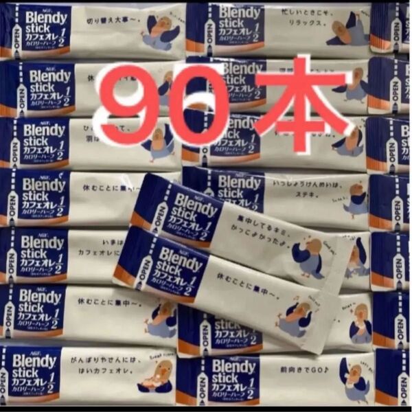 ブレンディスティック カフェオレ カロリーハーフ 90本