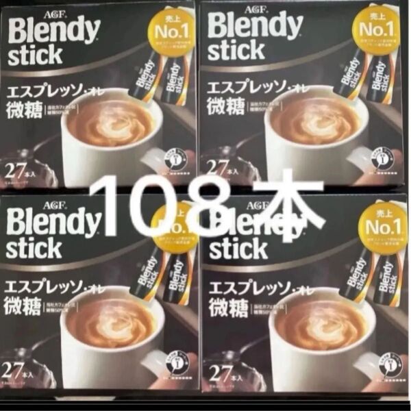 AGF ブレンディ スティック 27本入り×4箱 エスプレッソ オレ微糖