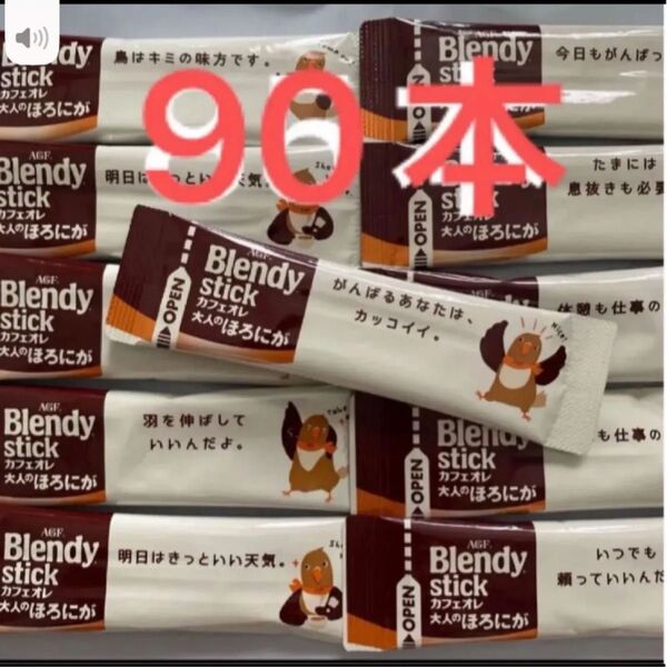ブレンディ カフェオレ大人のほろにが スティックコーヒー AGF 90本