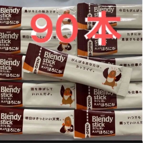 ブレンディ カフェオレ大人のほろにが スティックコーヒー AGF 90本