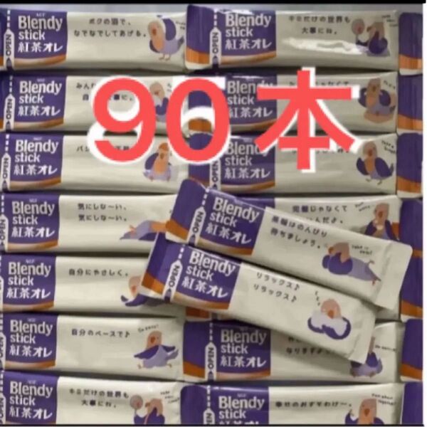 AGF ブレンディ スティック 紅茶オレ 90本
