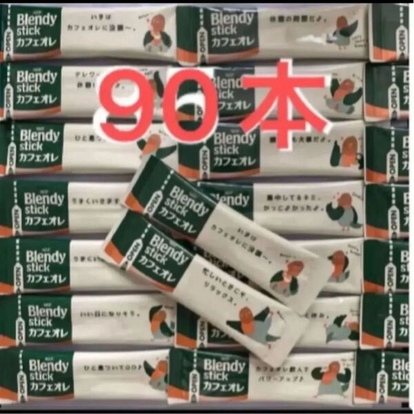 ブレンディ カフェオレ スティックコーヒー AGF 90本