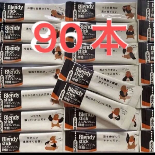 ブレンディスティック エスプレッソ オレ微糖 90本 AGF
