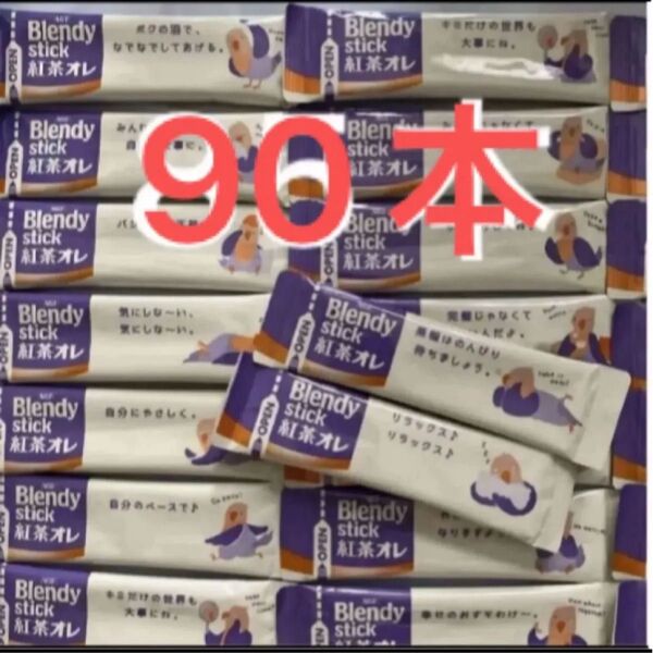 AGF ブレンディ スティック 紅茶オレ 90本
