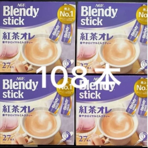 AGF ブレンディ スティック 紅茶オレ 27本入り×4箱
