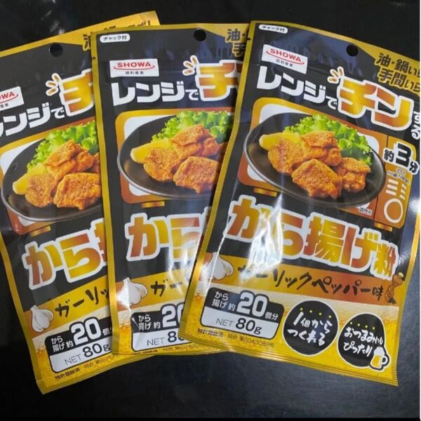 レンジでチンする唐揚げ粉 ガーリックペッパー味 3袋