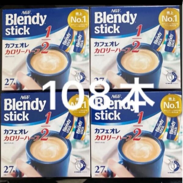 AGF ブレンディ スティック カフェオレカロリーハーフ 27本入り×4箱