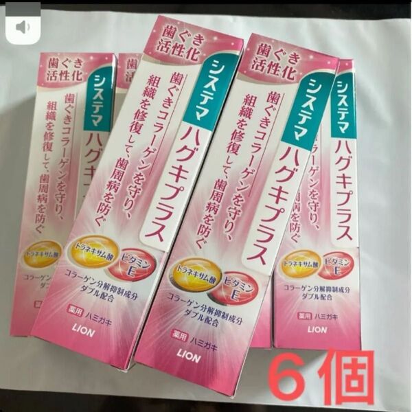 ライオン システマ ハグキプラス 6個