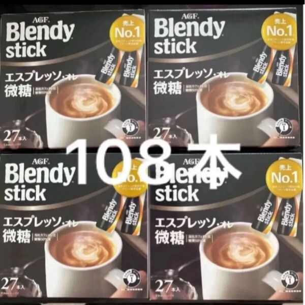 AGF ブレンディ スティック 27本入り×4箱 エスプレッソ オレ微糖