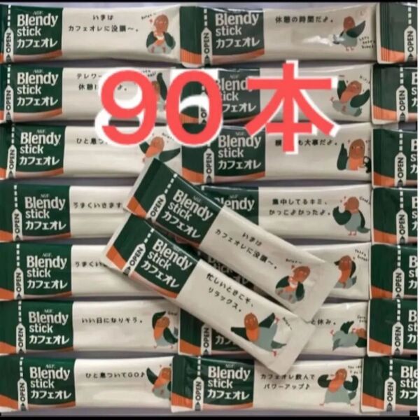 ブレンディ カフェオレ スティックコーヒー AGF 90本