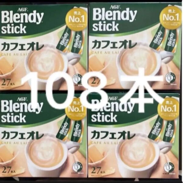 AGF ブレンディ スティック カフェオレ 27本入り×4箱