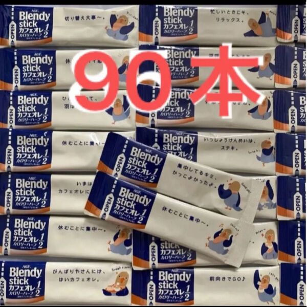 ブレンディスティック カフェオレ カロリーハーフ 90本