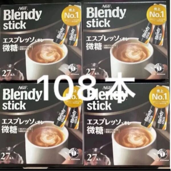 AGF ブレンディ スティック 27本入り×4箱 エスプレッソ オレ微糖