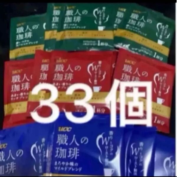 UCC 職人の珈琲 3種11個ずつ 33個セット