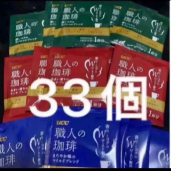 UCC 職人の珈琲 3種11個ずつ 33個セット