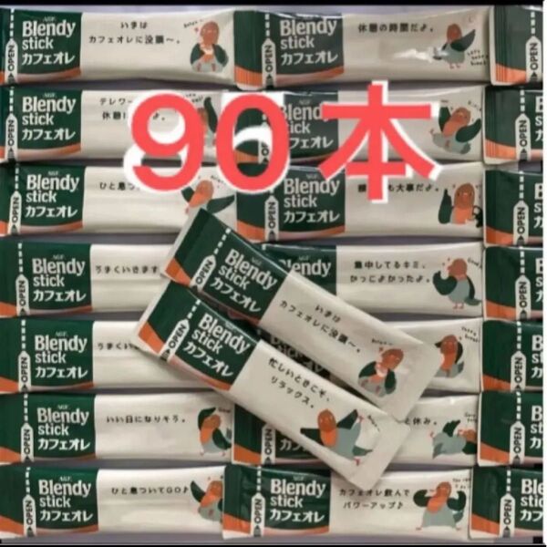 ブレンディ カフェオレ スティックコーヒー AGF 90本